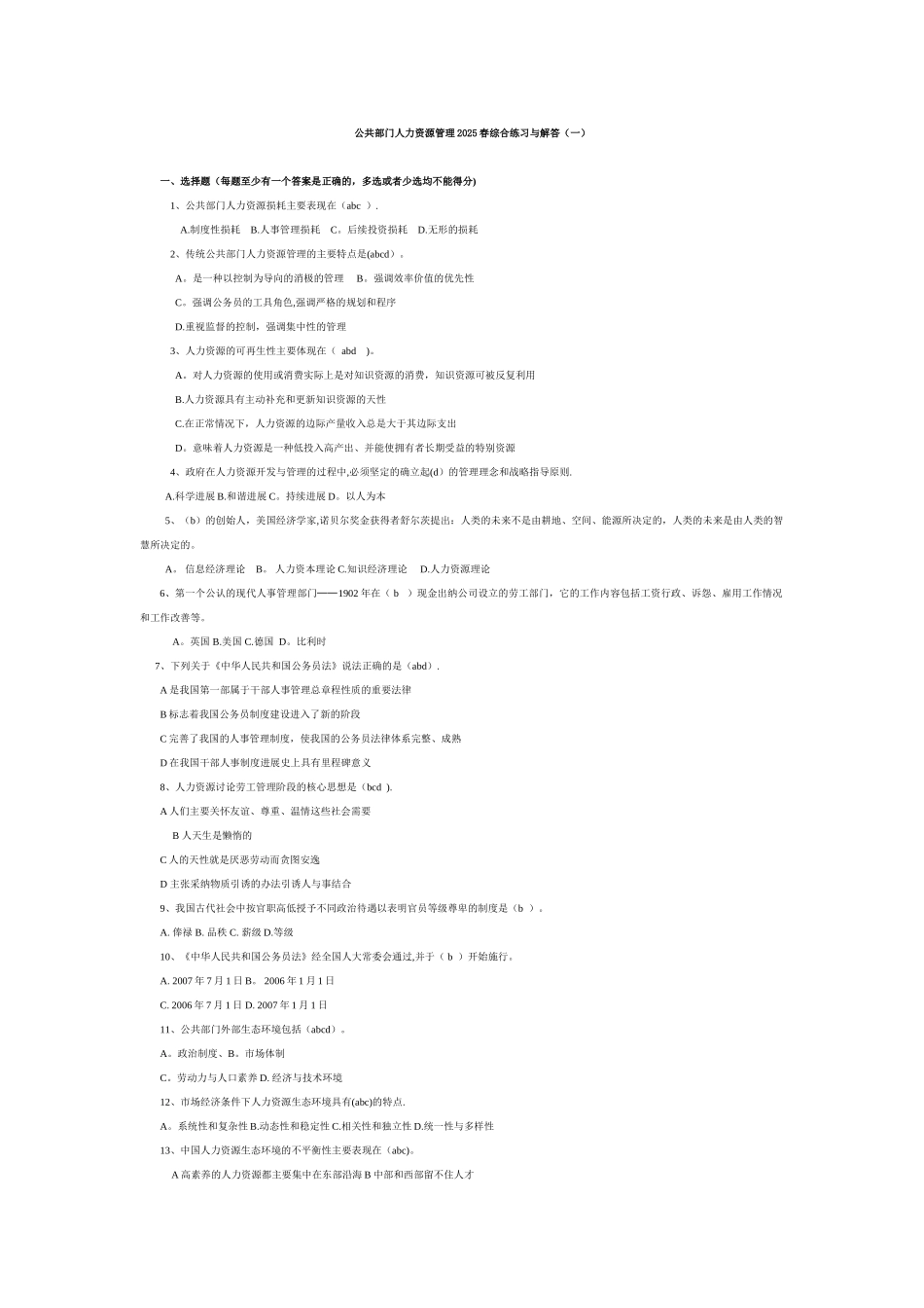 公共部门人力资源管理2025春综合练习与解答_第1页
