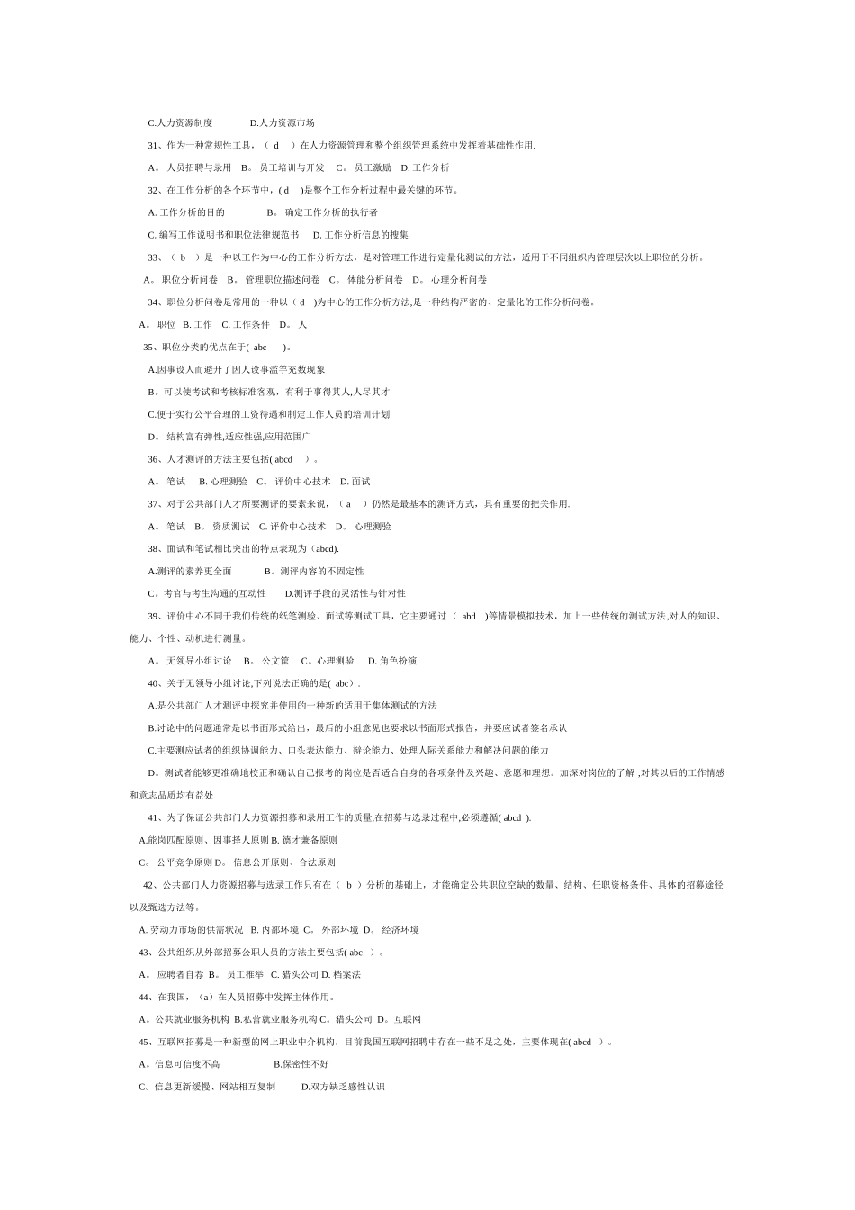 公共部门人力资源管理2025春综合练习与解答_第3页