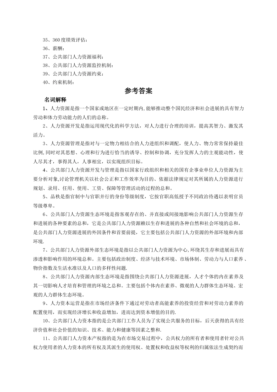 公共部门人力资源管理名词解释。_第2页