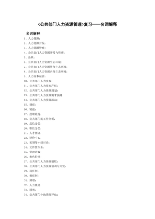 公共部门人力资源管理名词解释。
