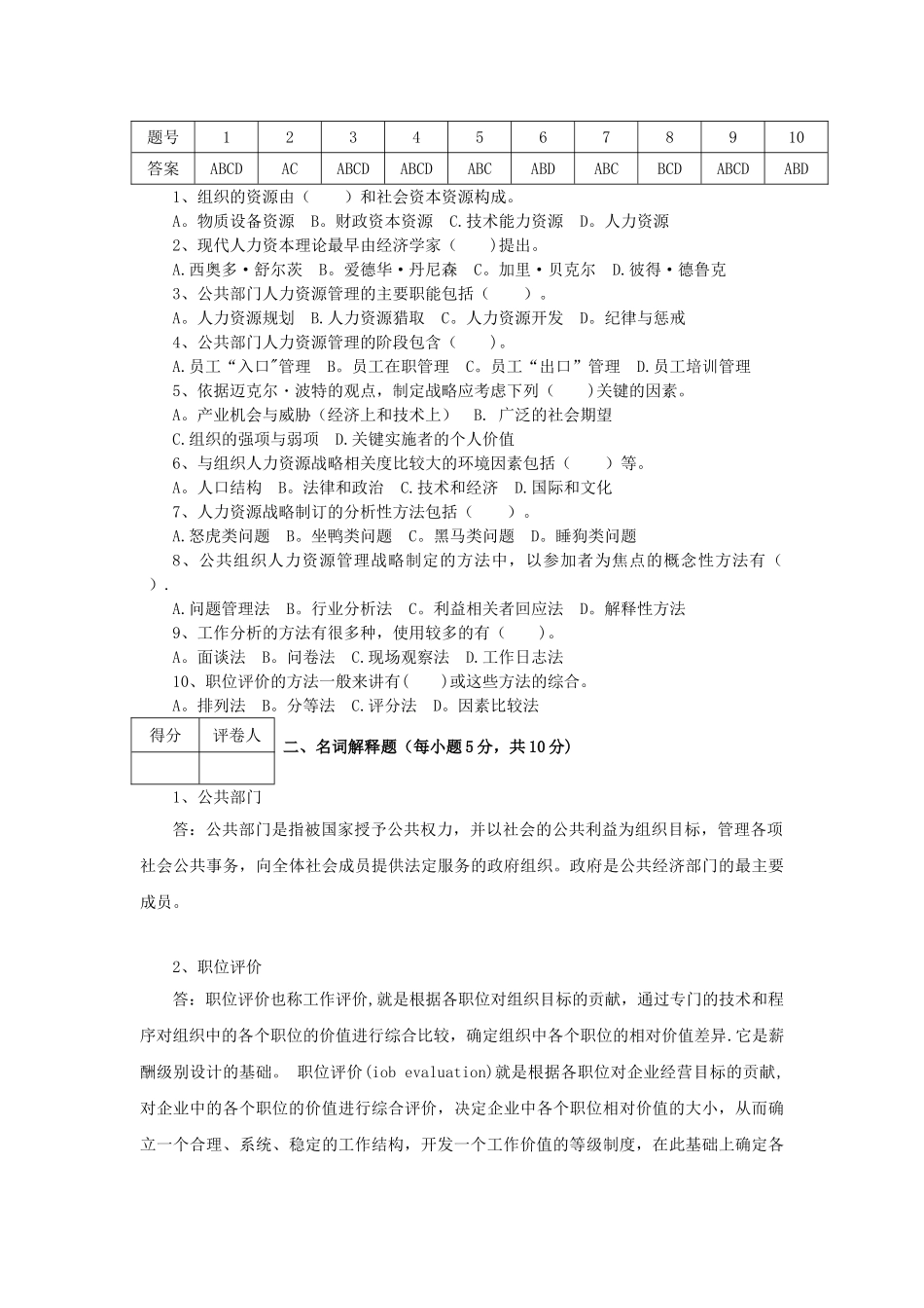 公共部门人力资源管理形考作业1_第2页