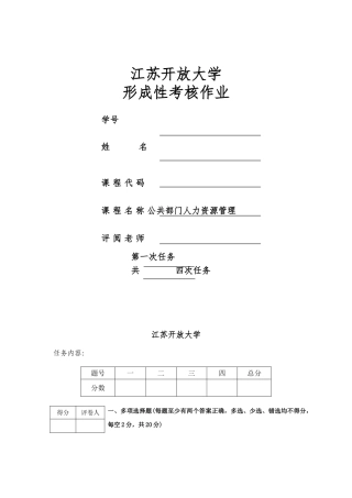 公共部门人力资源管理形考作业1