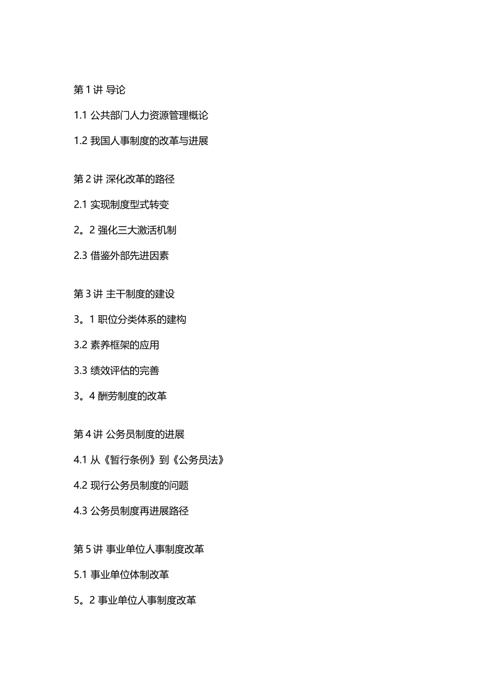 公共部门人力资源管理改革培训_第3页