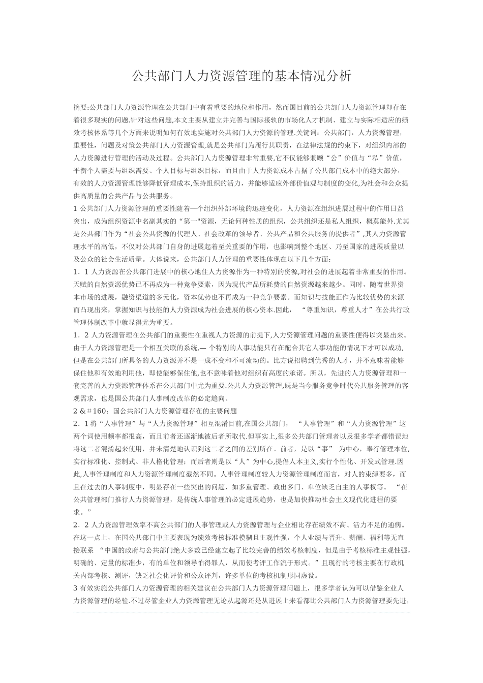 公共部门人力资源管理的基本情况分析_第1页