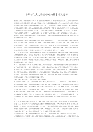 公共部门人力资源管理的基本情况分析