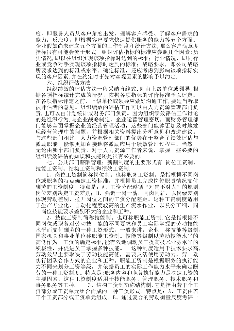 公共部门人力资源管理理论学习总结_第3页