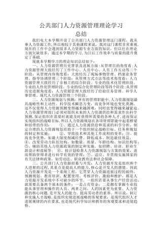 公共部门人力资源管理理论学习总结