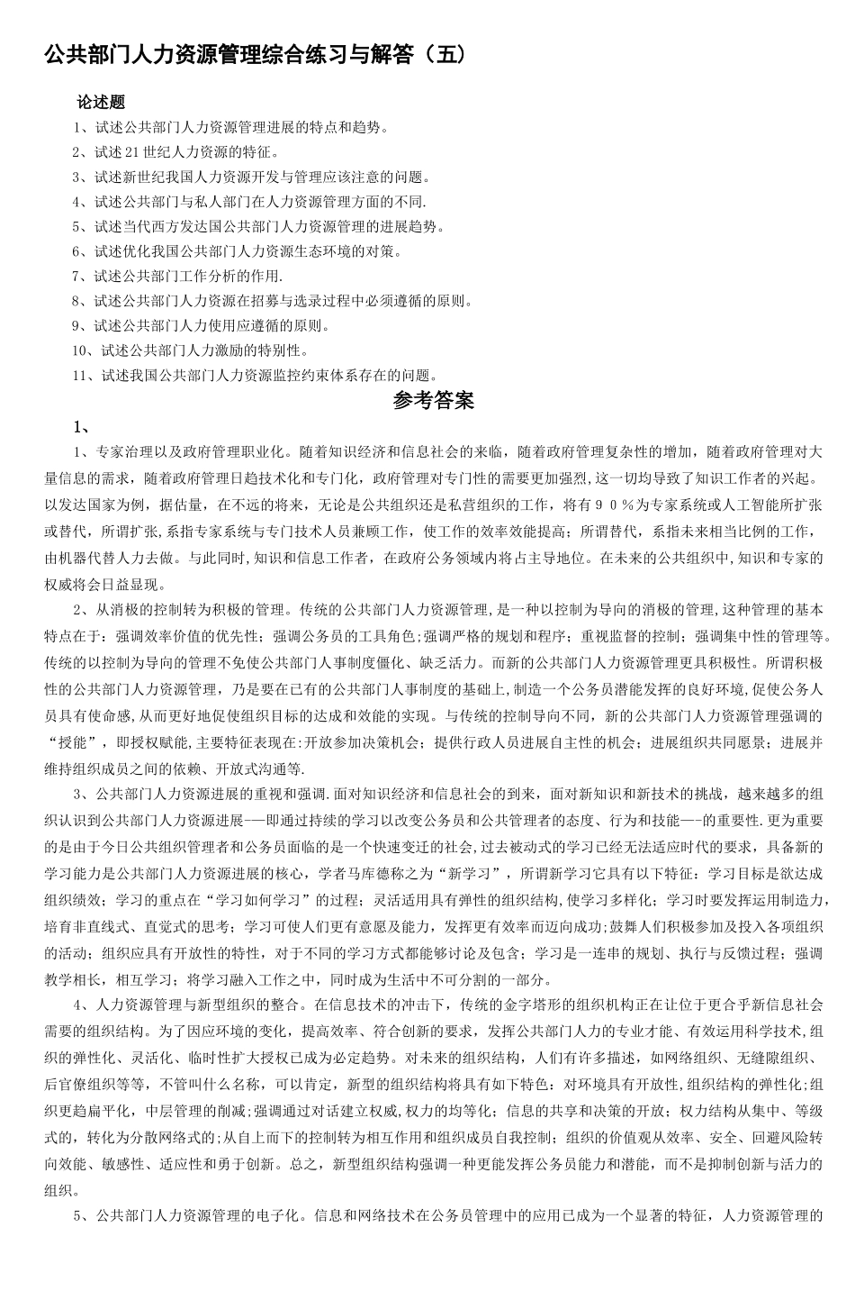 公共部门人力资源管理综合练习与解答-1_第1页