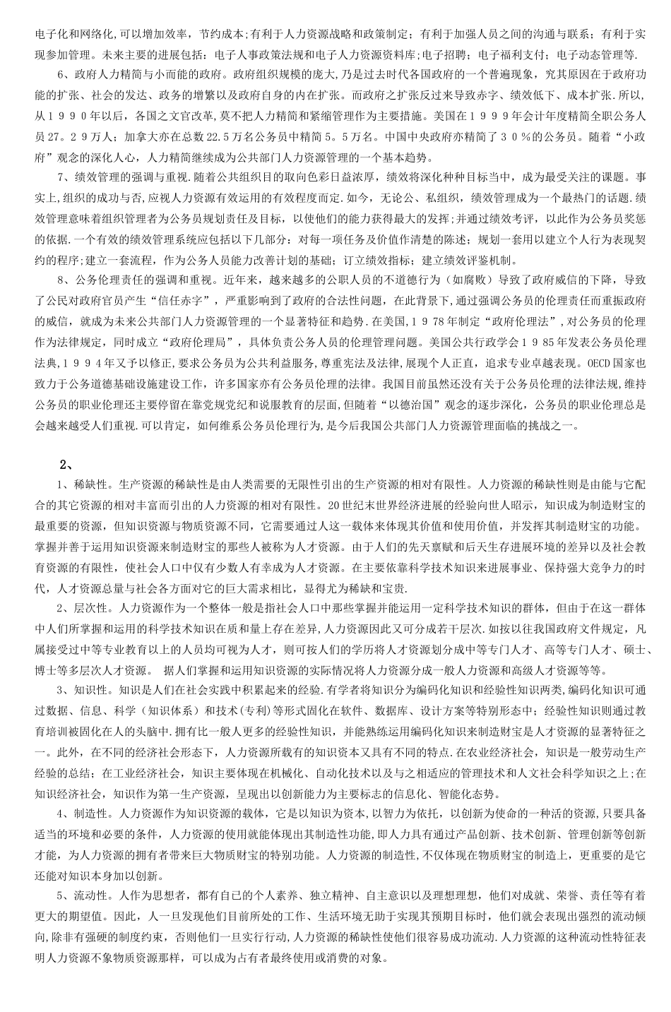 公共部门人力资源管理综合练习与解答-1_第2页