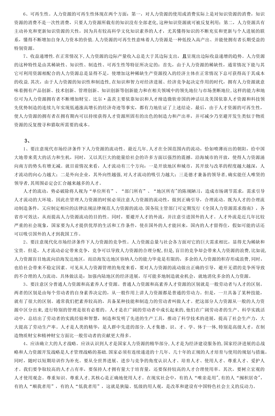 公共部门人力资源管理综合练习与解答-1_第3页