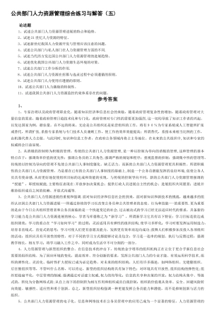 公共部门人力资源管理综合练习与解答-1