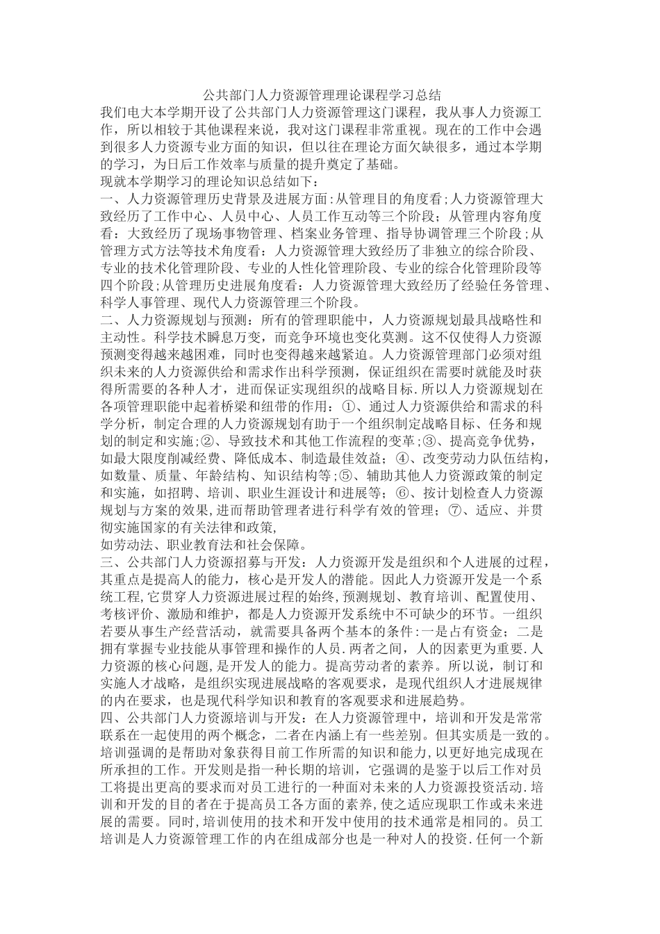 公共部门人力资源管理理论课程学习总结_第1页