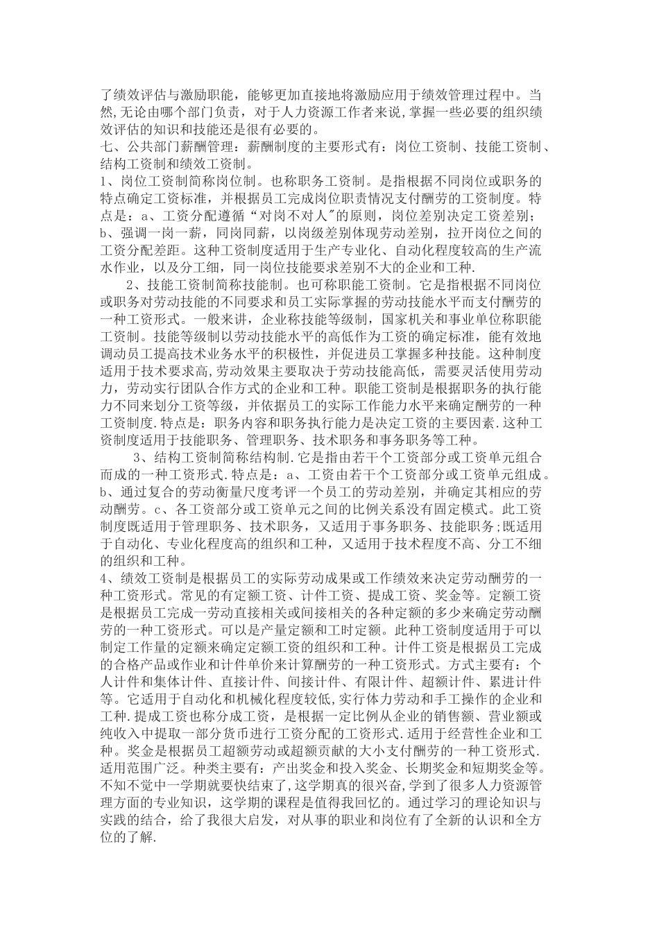 公共部门人力资源管理理论课程学习总结_第3页