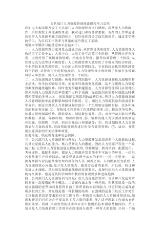 公共部门人力资源管理理论课程学习总结