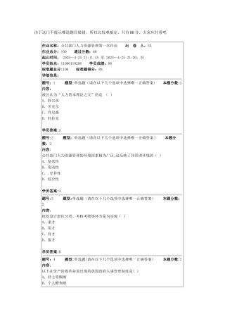 公共部门人力资源管理第一次作业88分