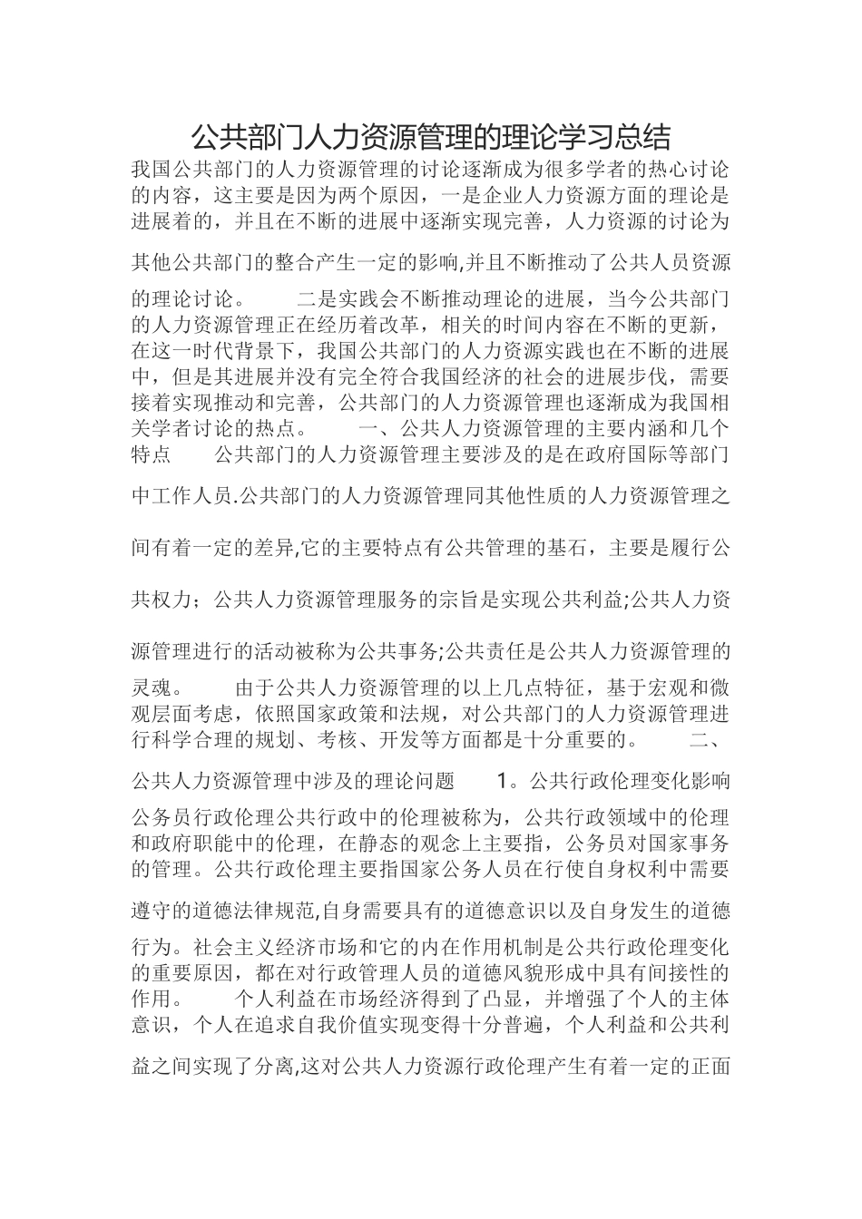 公共部门人力资源管理的理论学习总结_第1页