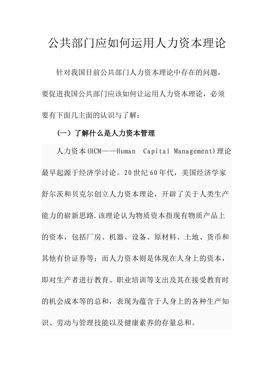 公共部门应如何运用人力资本理论_第1页