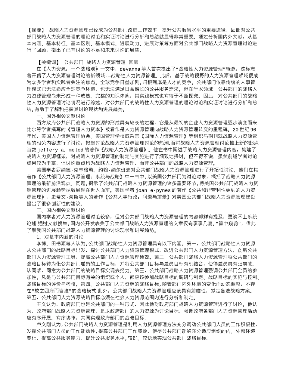 公共部门战略人力资源管理研究回顾_第1页