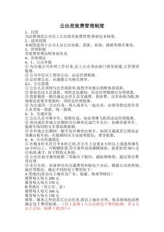 公出差旅费管理制度