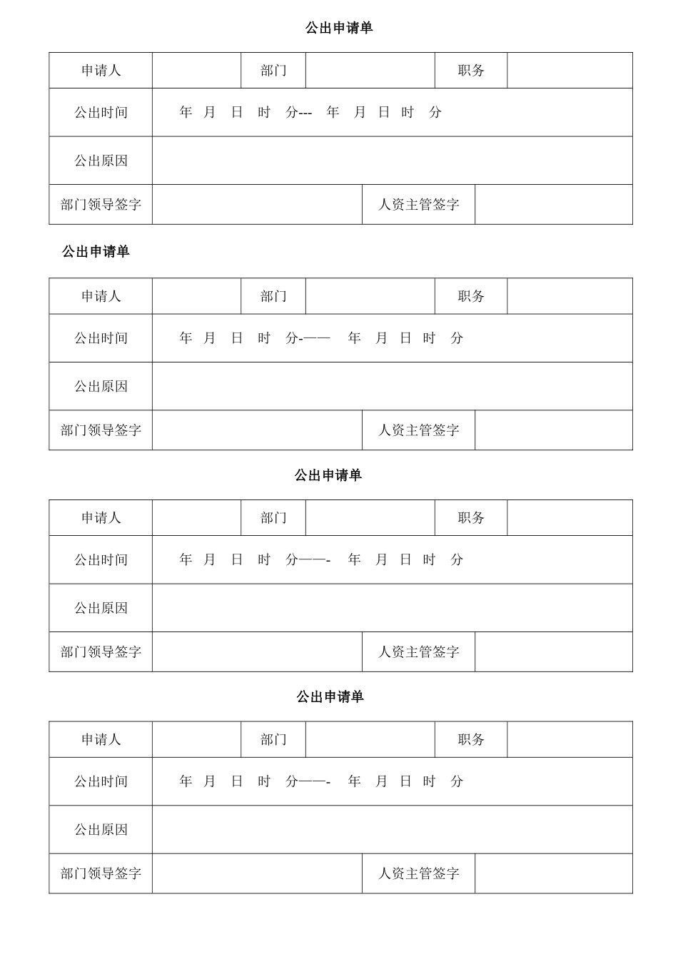 公出申请单表格_第1页