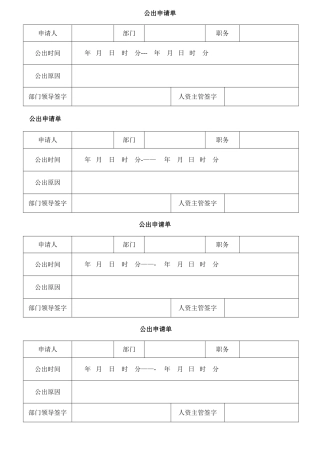 公出申请单表格