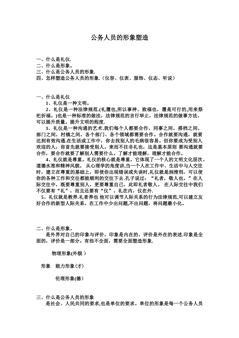 公务人员的礼仪规范_第1页