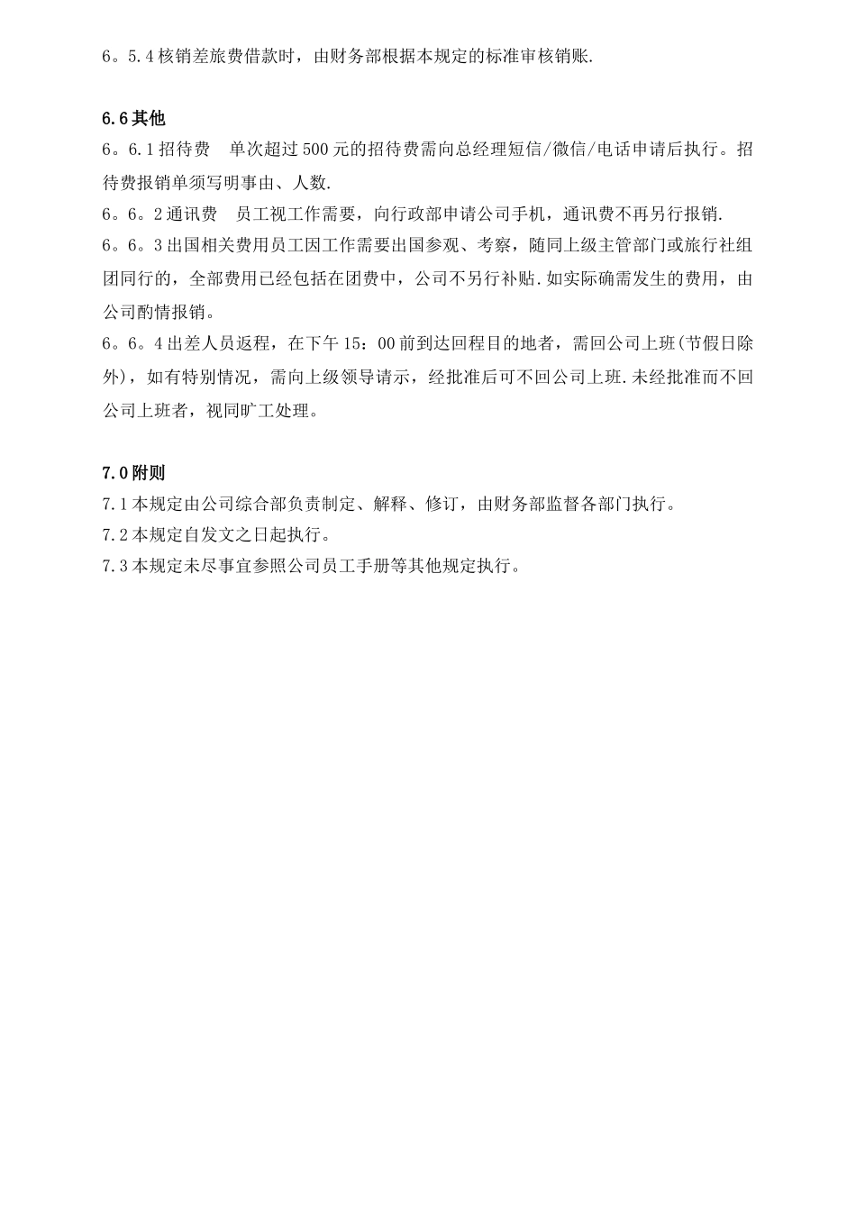 公务出差管理规定_第3页