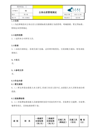 公务出差管理规定