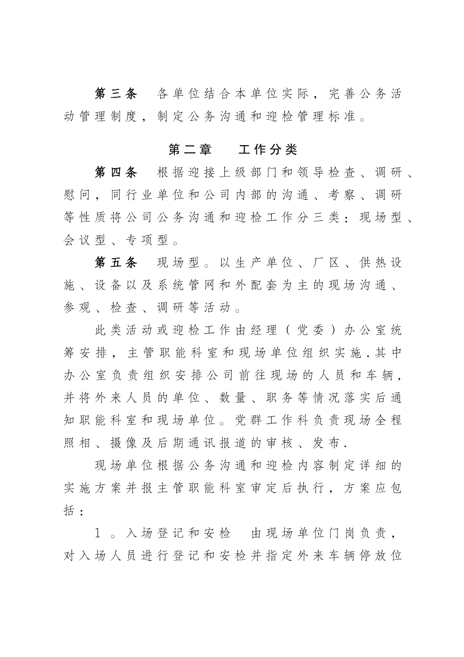 公务交流和迎检工作管理办法_第2页