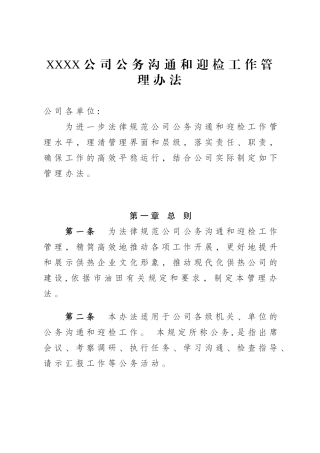 公务交流和迎检工作管理办法