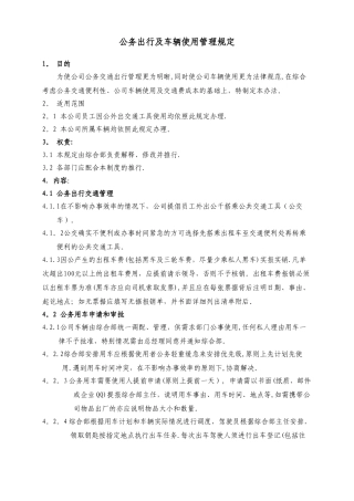 公务出行及车辆使用管理规定