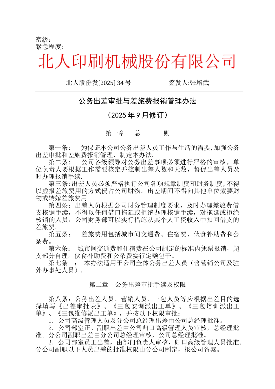 公务出差审批与差旅费报销管理办法_第1页