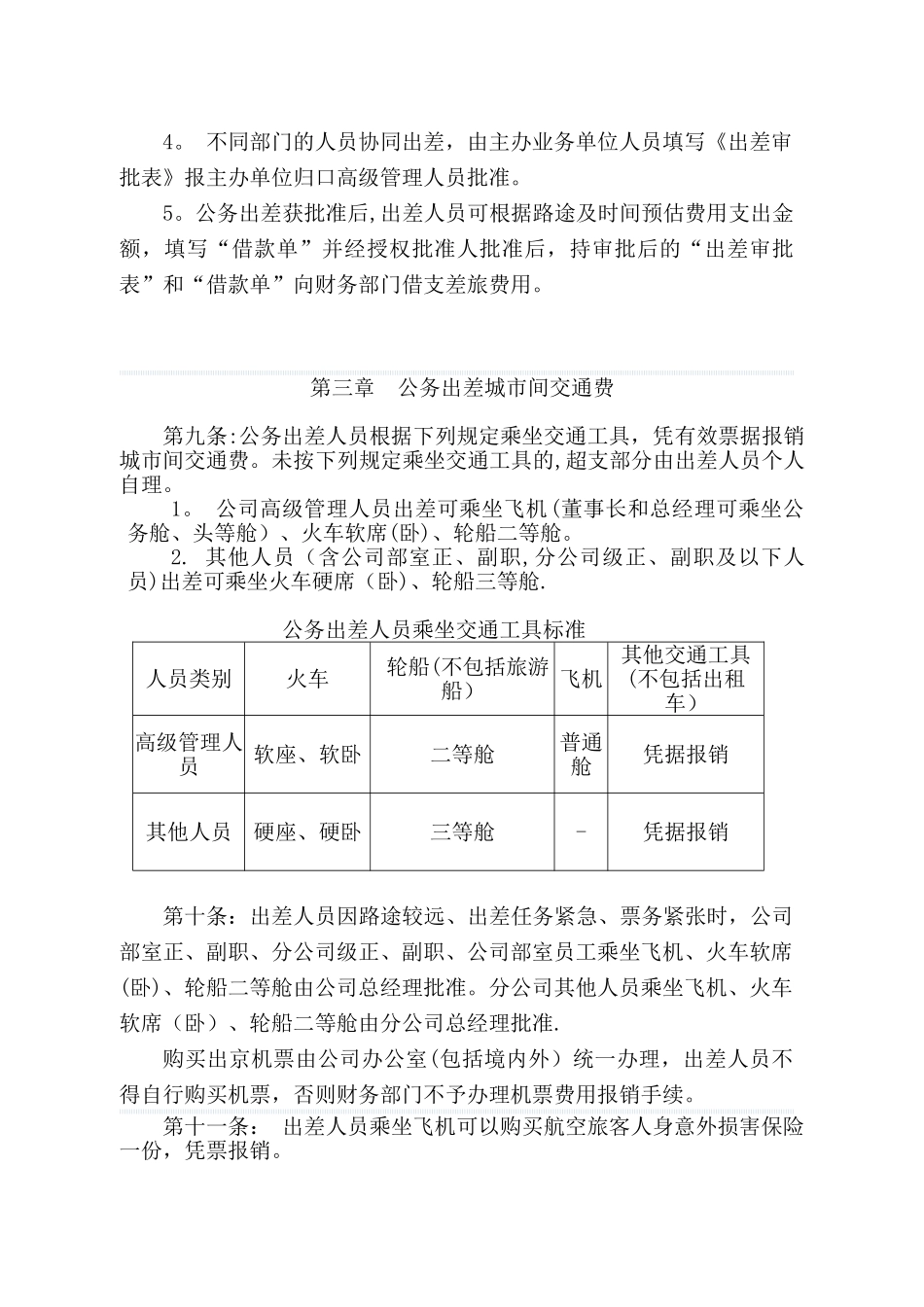 公务出差审批与差旅费报销管理办法_第2页