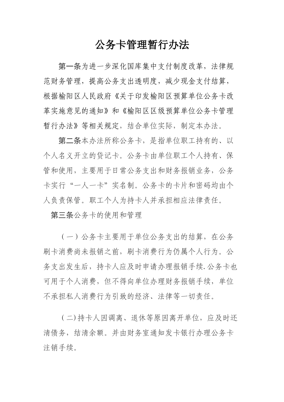 公务卡管理办法35687_第1页