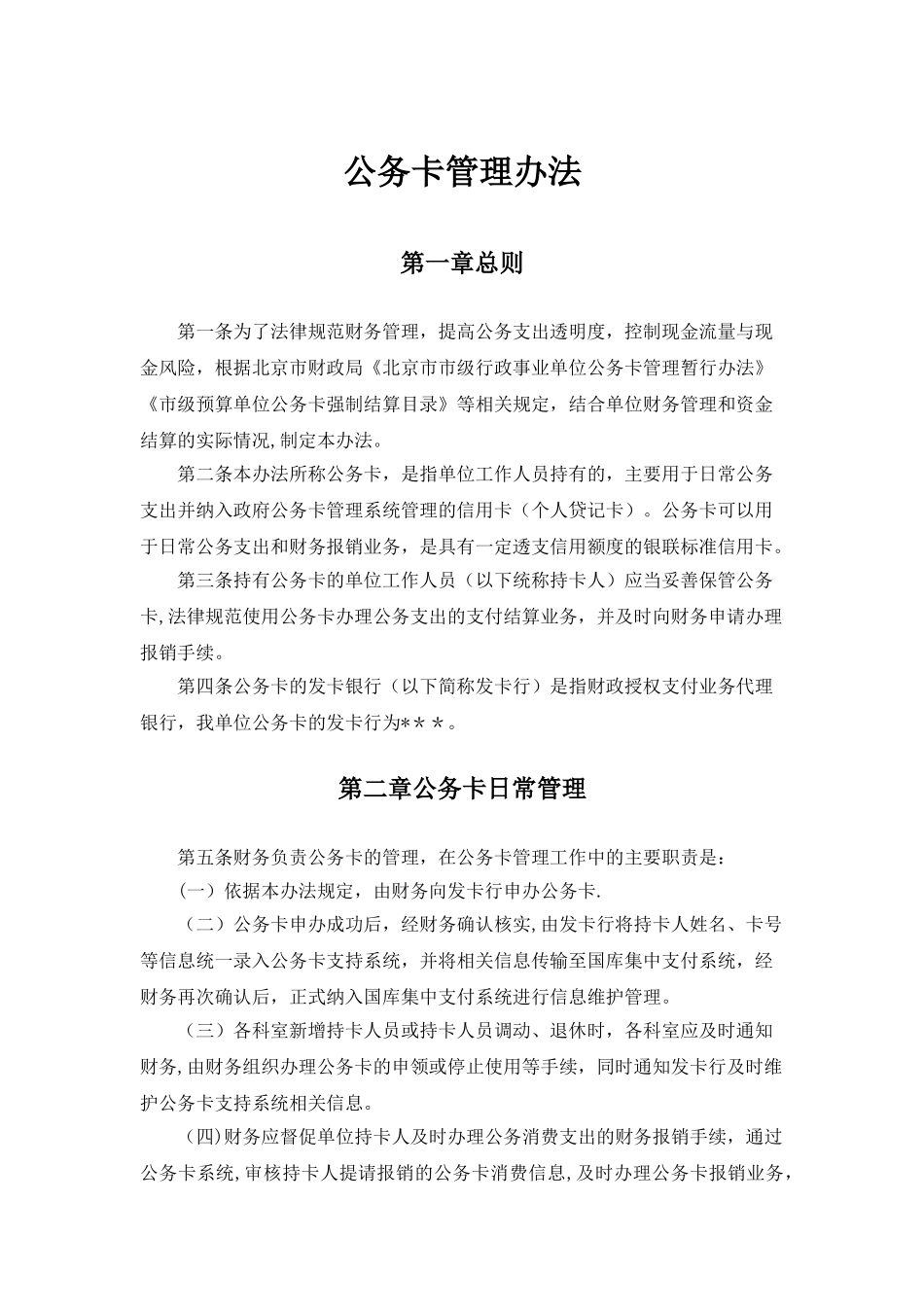 公务卡管理办法50960_第1页