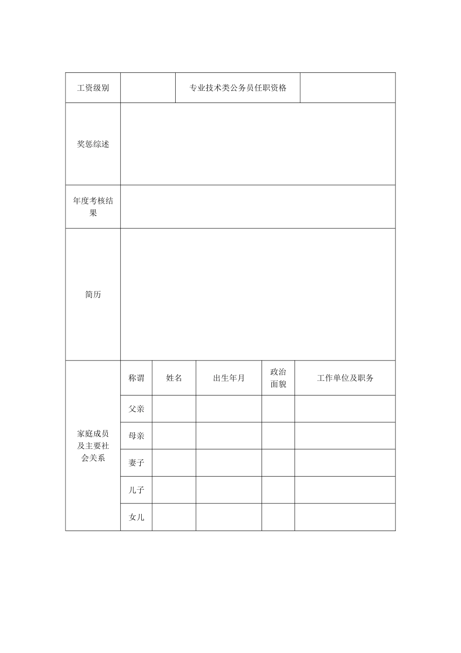 公务员个人信息采集表_第2页