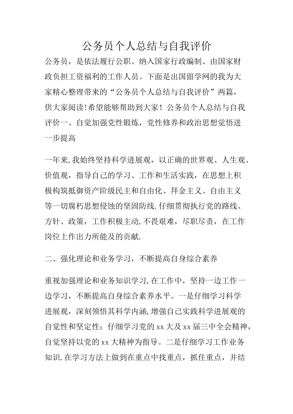 公务员个人总结与自我评价_第1页