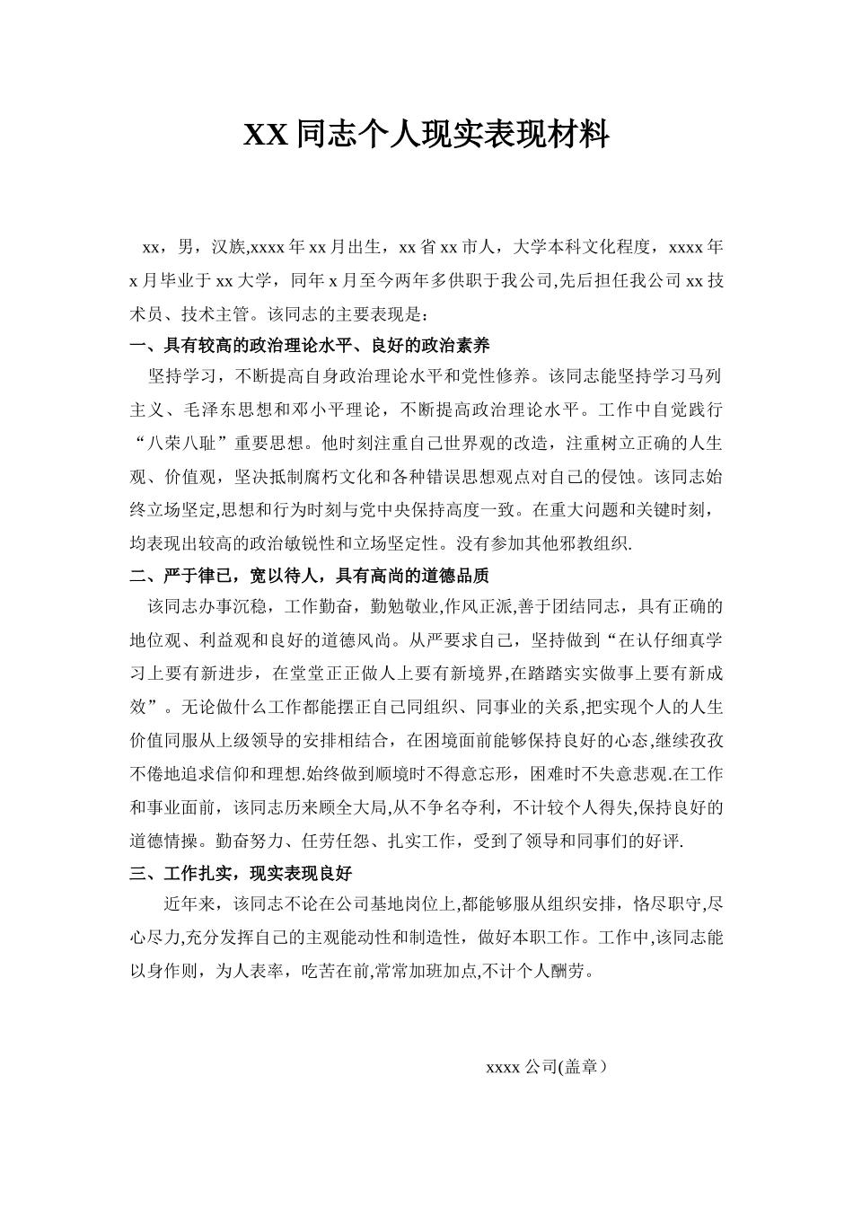 公务员个人现实表现材料_第1页