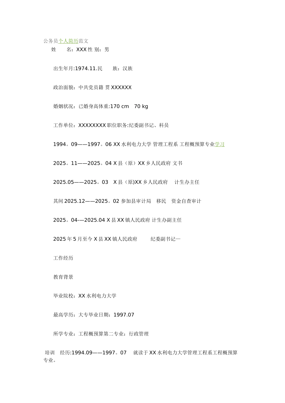 公务员个人简历范文-公务员简历范文_第1页