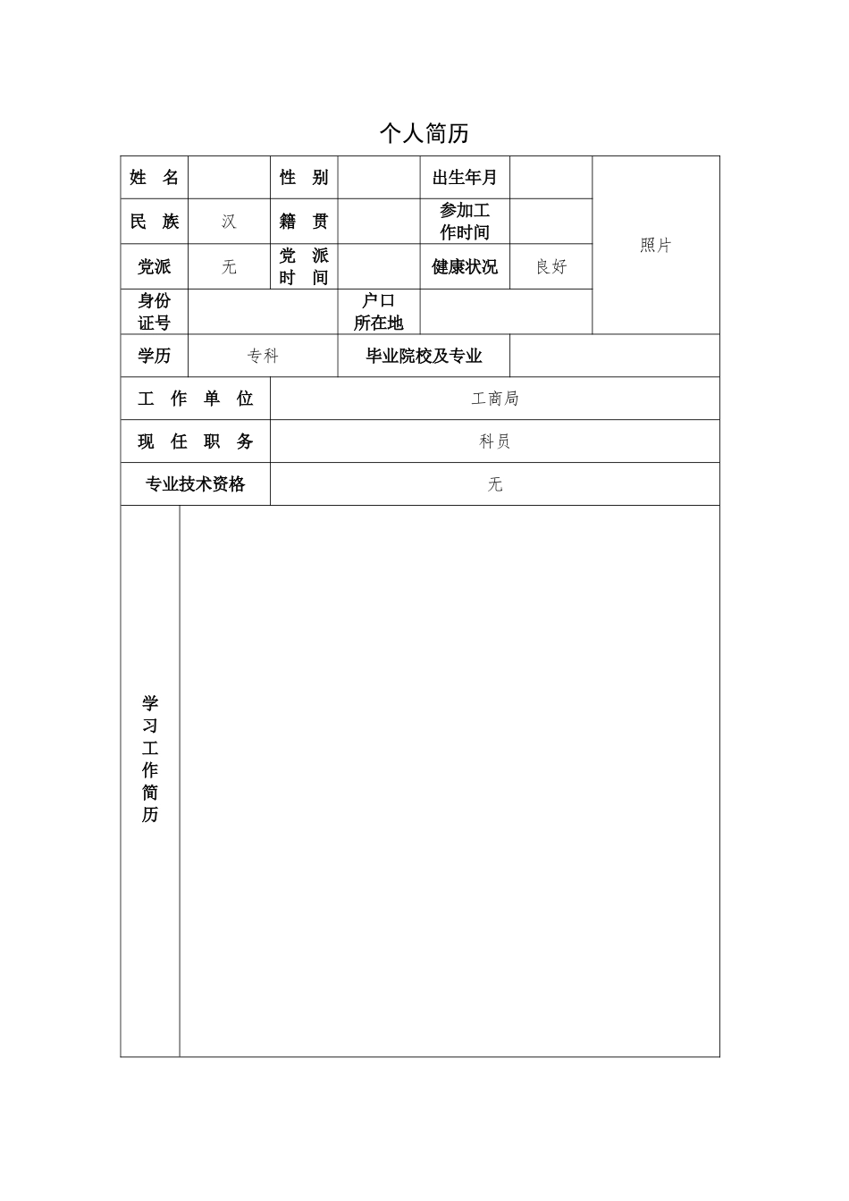 公务员个人简历模板_第1页