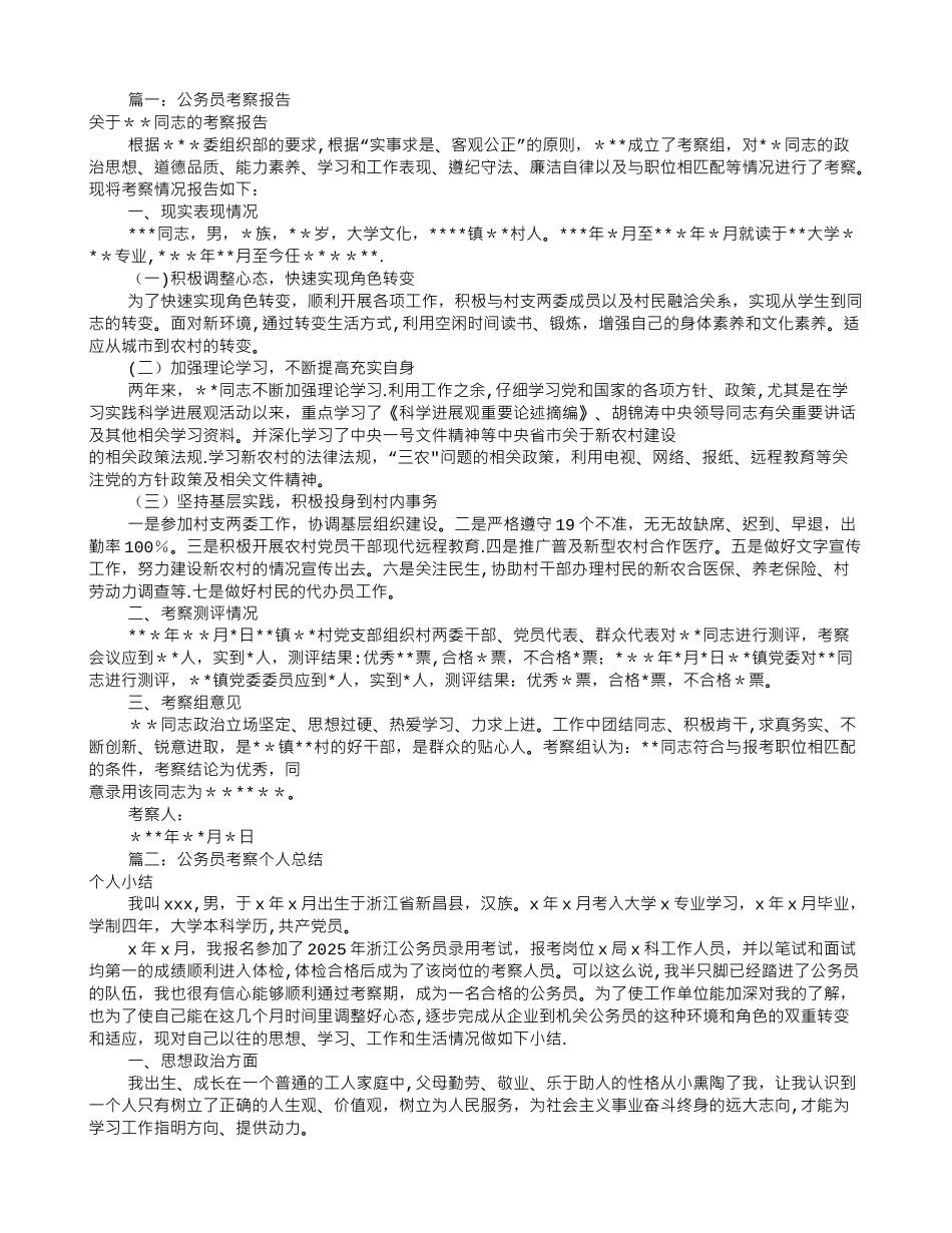 公务员个人考察报告_第1页