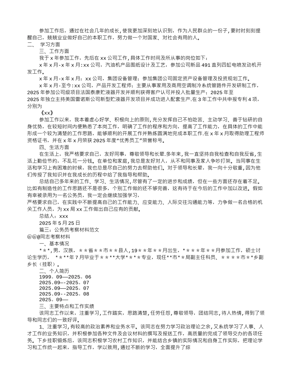 公务员个人考察报告_第2页