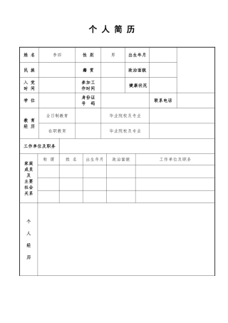 公务员个人简历
