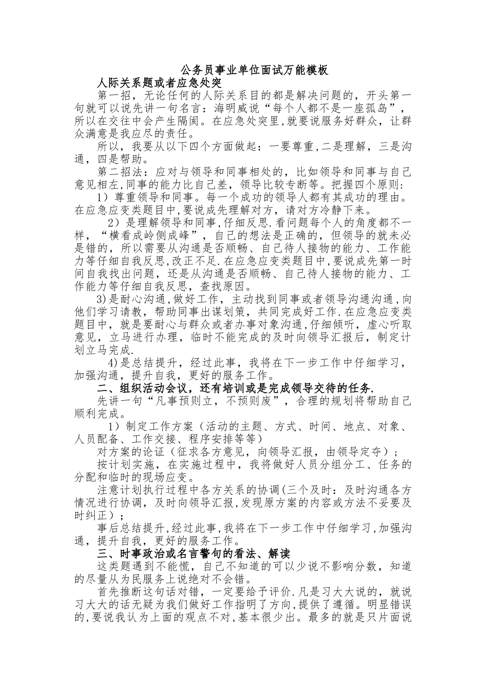 公务员事业单位面试万能模板-应急面试模板_第1页