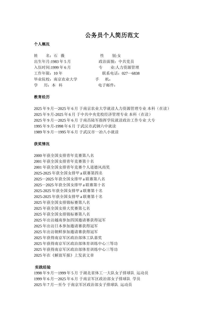 公务员个人简历范文_第2页