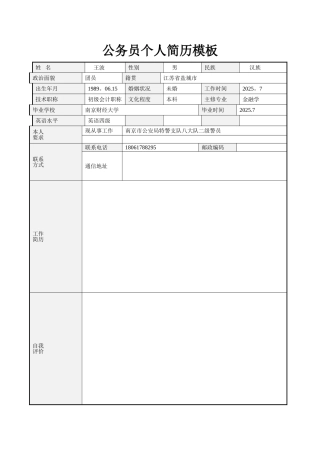 公务员个人简历范文