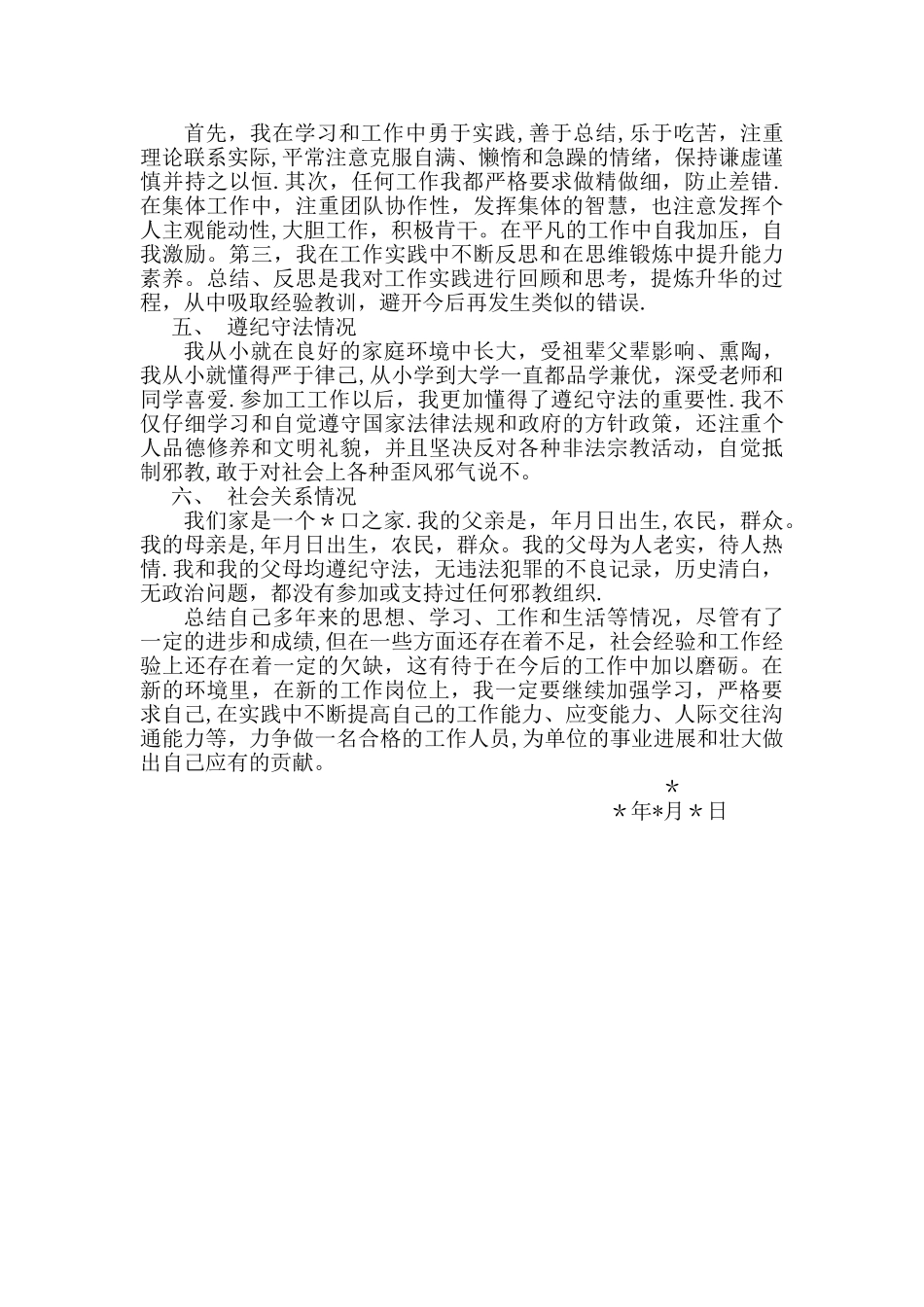 公务员事业编政审个人总结模板_第2页