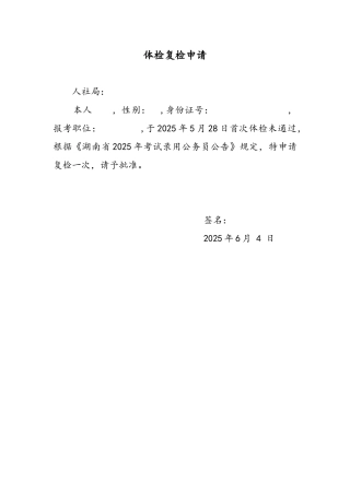 公务员体检复检申请书