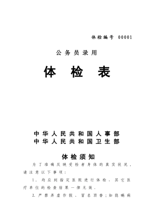 公务员体检表格62904