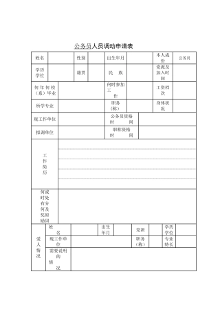 公务员人员调动申请表